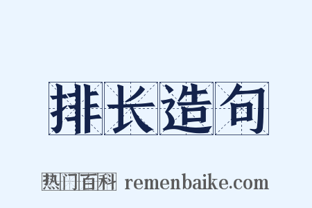排长造句是什么意思的图片